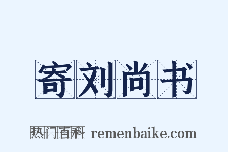 寄刘尚书是什么意思的图片